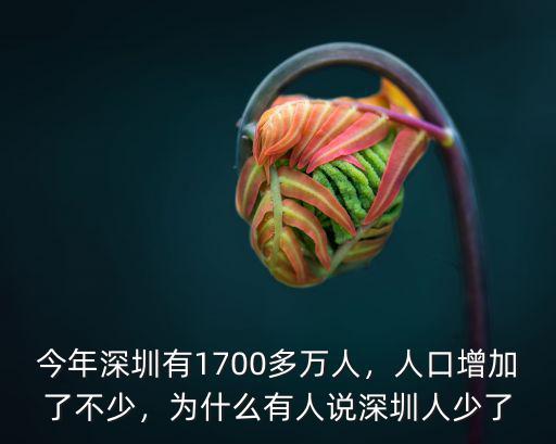 今年深圳有1700多萬(wàn)人，人口增加了不少，為什么有人說(shuō)深圳人少了