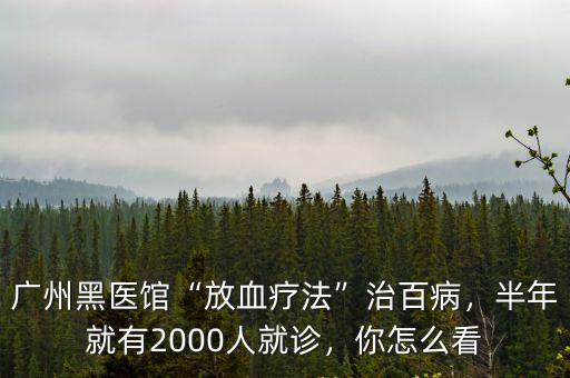 廣州人怎么吃藥,廣州黑醫館放血療法治百病