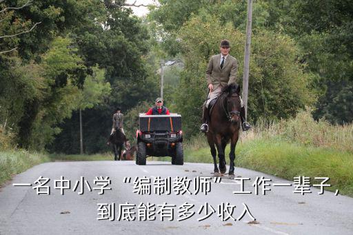 一名中小學“編制教師”工作一輩子，到底能有多少收入