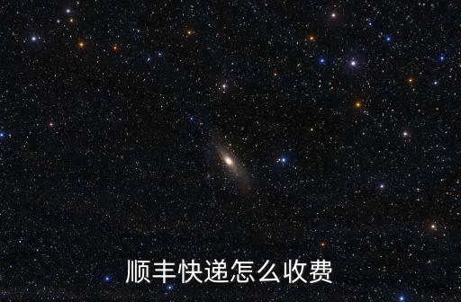 嘉興順豐快遞員電話是多少錢,順豐快遞員一個月能掙多少錢