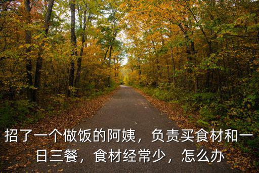 佛山哪里招幾個人的煮飯阿姨,招了一個做飯的阿姨
