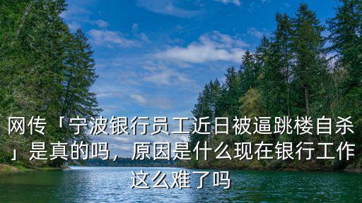 寧波銀行現有多少員工,現又寧波銀行員工自殺