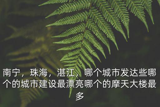 南寧，珠海，湛江，哪個城市發達些哪個的城市建設最漂亮哪個的摩天大樓最多