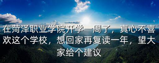 菏澤學院是二本一年多少學費,在菏澤職業學院開學一周了