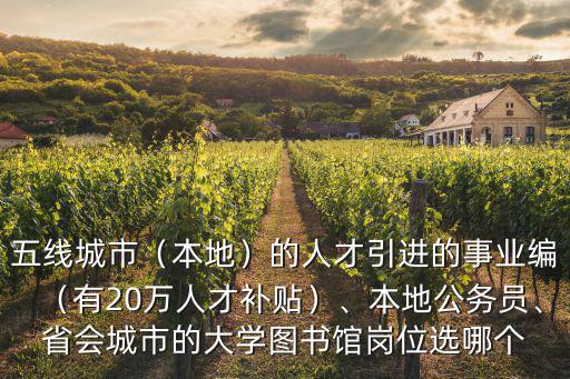 濟南人才引進的事業編工資多少,事業編稅后20w。怎么選