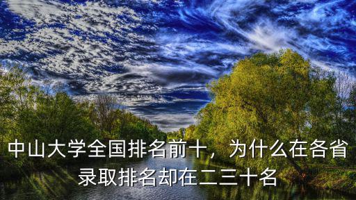 中山大學全國排名前十，為什么在各省錄取排名卻在二三十名