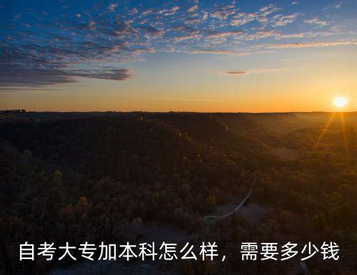 汕頭自考專升本要多少錢,成考專科 自考本科