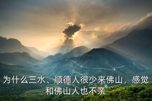中山黃圃跟佛山三水怎么選,中山和三水哪個地方買房好