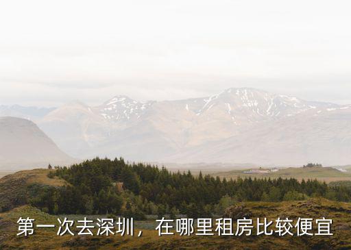 深圳松崗哪里單間租房便宜啊,深圳租房哪里便宜