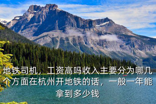 杭州地鐵公交司機工資多少,應聘杭州的地鐵司機怎么樣