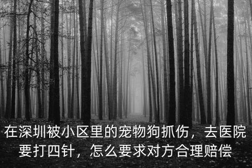 在深圳被小區里的寵物狗抓傷，去醫院要打四針，怎么要求對方合理賠償