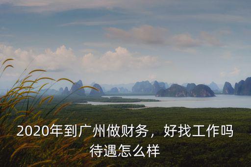 廣州立白財務怎么樣,廣州的工資怎么樣