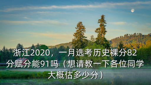 浙江選考60分賦分多少,浙江2020