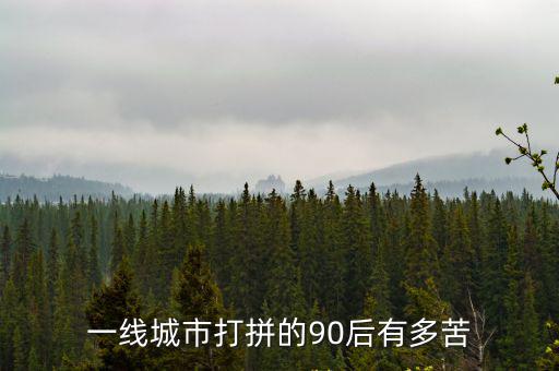 一線城市打拼的90后有多苦