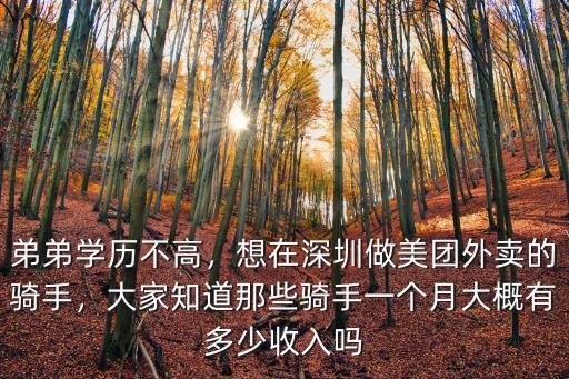 弟弟學(xué)歷不高，想在深圳做美團外賣的騎手，大家知道那些騎手一個月大概有多少收入嗎