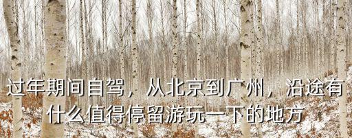 自駕北京到廣州有多少公里,過年期間自駕