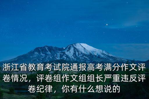 2020浙江高考語文作文平均有多少分,2020浙江高考滿分作文
