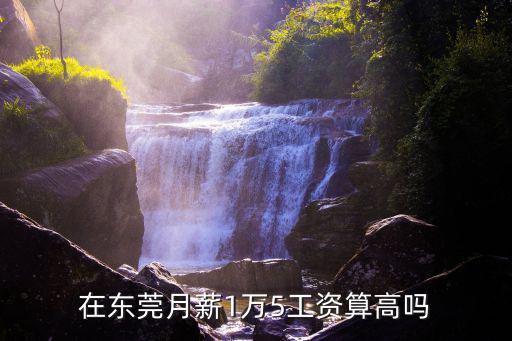 在東莞打工每月工資多少,在東莞市工資7000