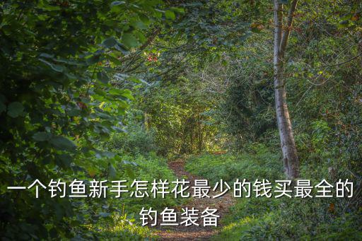 惠州哪里有賣釣魚鉤的,釣魚的子線是哪里來的