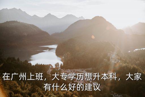 廣東大專怎么升全日制本科,大專學(xué)歷想升本科