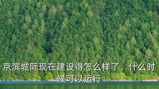 京濱城際現在建設得怎么樣了，什么時候可以運行