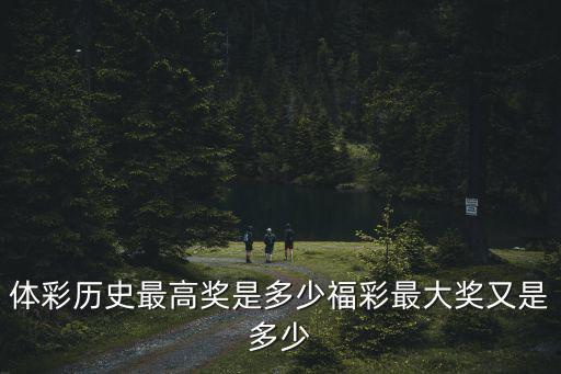 體彩歷史最高獎是多少福彩最大獎又是多少
