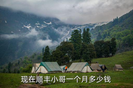 現(xiàn)在順豐小哥一個月多少錢