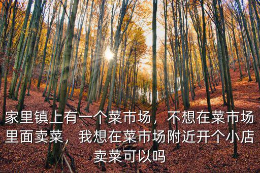想在杭州菜市場賣菜成本多少,不想在菜市場里面賣菜