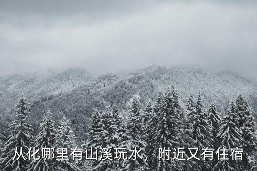 廣東哪里有山溪河流,從化哪里有山溪玩水