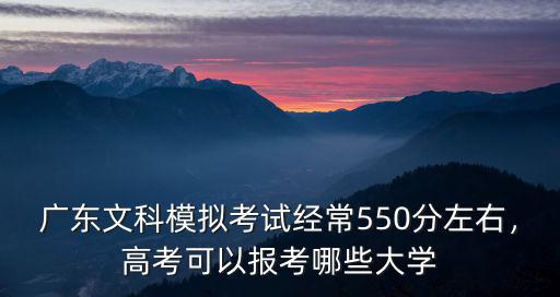 廣東文科可以填多少個大學,廣東文科高三