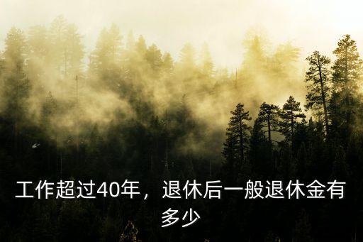 煙臺工齡39年退休金多少,工作超過40年