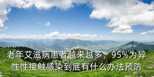 紹興有多少艾滋病患者,老年艾滋病患者越來越多