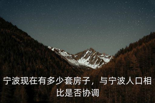 寧波現(xiàn)在有多少套房子，與寧波人口相比是否協(xié)調(diào)