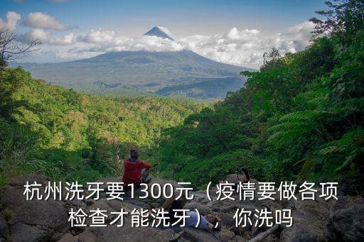 杭州哪家醫院洗牙多少錢,醫院洗牙一般多少錢