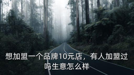 日照十元店連鎖加盟加盟費多少,想加盟一個品牌10元店