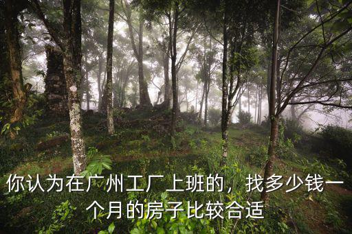 廣州工廠上班工資是多少,你認為在廣州工廠上班的