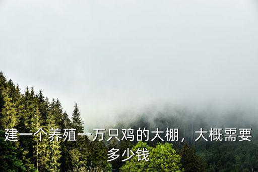 德州養(yǎng)殖大棚一個(gè)多少錢,建一個(gè)養(yǎng)殖一萬只雞的大棚