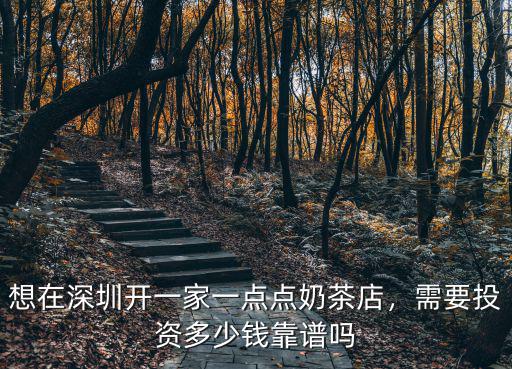 深圳一點點奶茶服務員一個月多少錢,想在深圳開一家一點點奶茶店