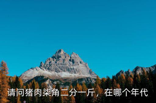 廣州市今日豬肉價格多少一斤,請問豬肉柒角二分一斤