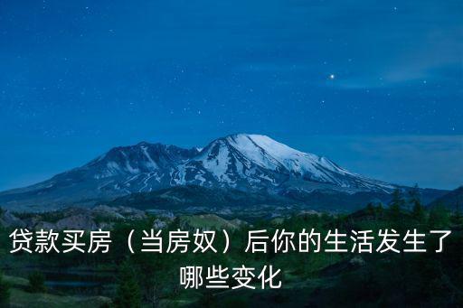 貸款買房（當房奴）后你的生活發生了哪些變化