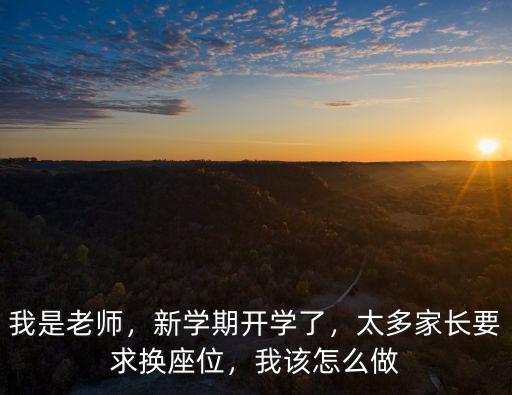 廣東開學之后座位怎么坐,新學期開學了