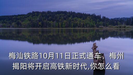 梅汕高鐵梅州站在哪里,平遠縣高鐵站地址