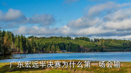 廣東怎么會輸,你怎么看待本場比賽