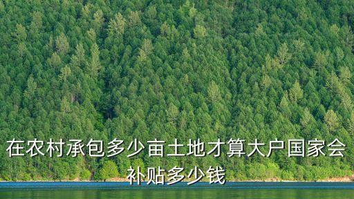 廣州從化農(nóng)田補貼及承包多少錢,承包多少畝土地才有補貼
