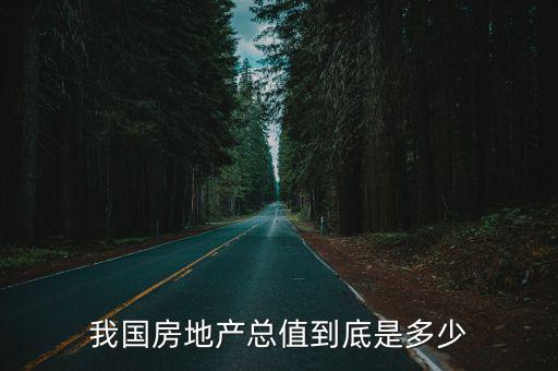 我國房地產(chǎn)總值到底是多少