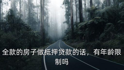 臺(tái)州銀行抵押貸款年齡限制多少,全款的房子做抵押貸款的話