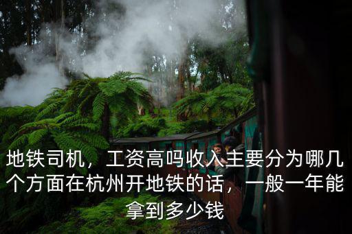 杭州地鐵乘務(wù)員工資一般多少,在杭州開地鐵的話