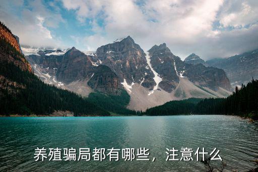 山東養(yǎng)牛騙局都有哪些電話多少,農(nóng)村都有哪些養(yǎng)殖騙局