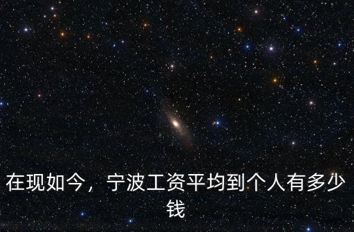 在現如今，寧波工資平均到個人有多少錢