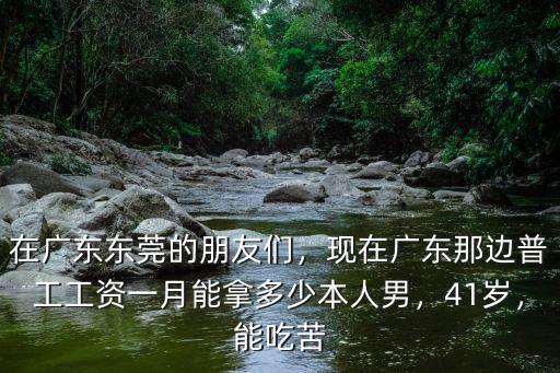 東莞華勤普通員工一月多少錢,在廣東東莞的朋友們